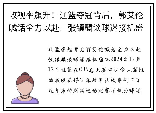 收视率飙升！辽篮夺冠背后，郭艾伦喊话全力以赴，张镇麟谈球迷接机盛况