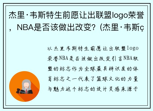 杰里·韦斯特生前愿让出联盟logo荣誉，NBA是否该做出改变？(杰里·韦斯特为什么是nbalogo)