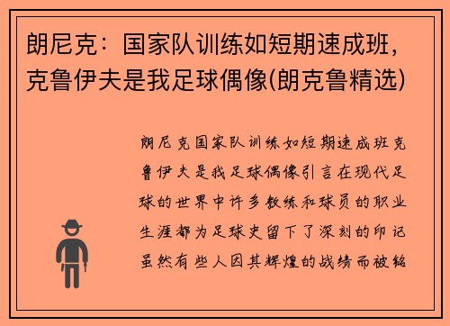 朗尼克：国家队训练如短期速成班，克鲁伊夫是我足球偶像(朗克鲁精选)