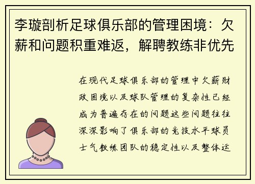 李璇剖析足球俱乐部的管理困境：欠薪和问题积重难返，解聘教练非优先选项