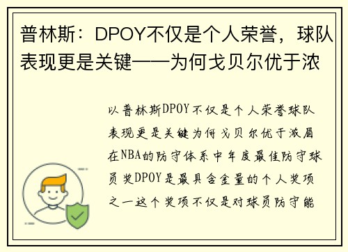 普林斯：DPOY不仅是个人荣誉，球队表现更是关键——为何戈贝尔优于浓眉