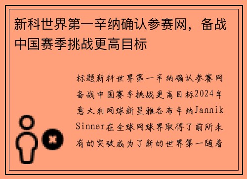新科世界第一辛纳确认参赛网，备战中国赛季挑战更高目标