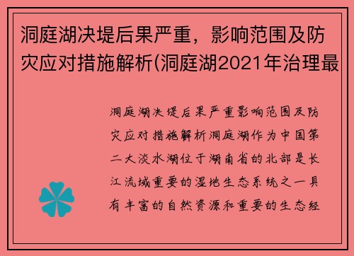 洞庭湖决堤后果严重，影响范围及防灾应对措施解析(洞庭湖2021年治理最新消息)