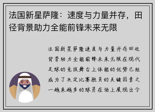 法国新星萨隆：速度与力量并存，田径背景助力全能前锋未来无限