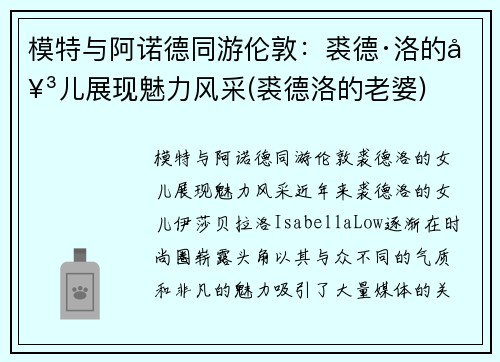 模特与阿诺德同游伦敦：裘德·洛的女儿展现魅力风采(裘德洛的老婆)
