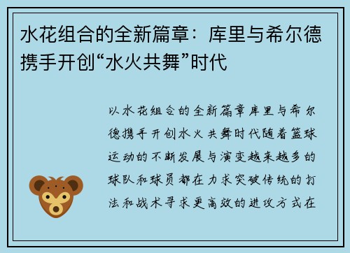 水花组合的全新篇章：库里与希尔德携手开创“水火共舞”时代