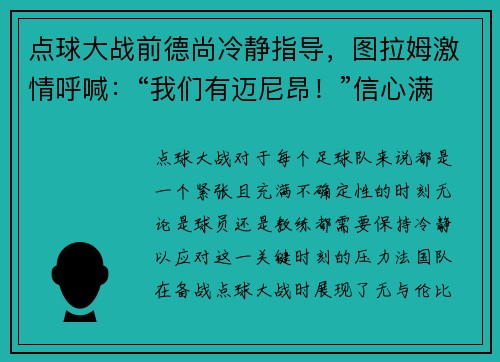 点球大战前德尚冷静指导，图拉姆激情呼喊：“我们有迈尼昂！”信心满满迎接挑战