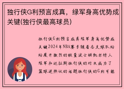 独行侠G利预言成真，绿军身高优势成关键(独行侠最高球员)