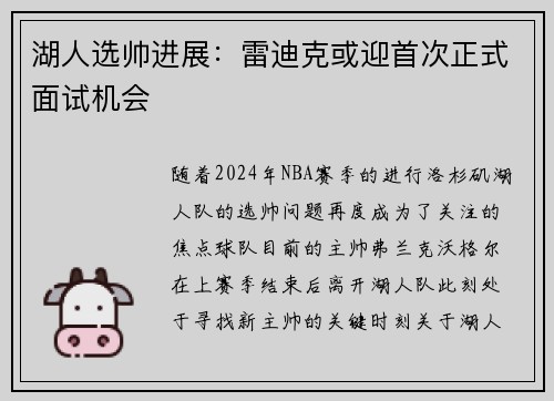 湖人选帅进展：雷迪克或迎首次正式面试机会