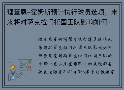 理查恩-霍姆斯预计执行球员选项，未来将对萨克拉门托国王队影响如何？