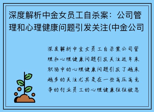 深度解析中金女员工自杀案：公司管理和心理健康问题引发关注(中金公司 女下属)