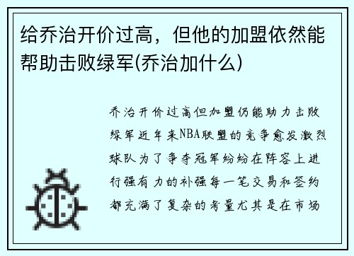 给乔治开价过高，但他的加盟依然能帮助击败绿军(乔治加什么)