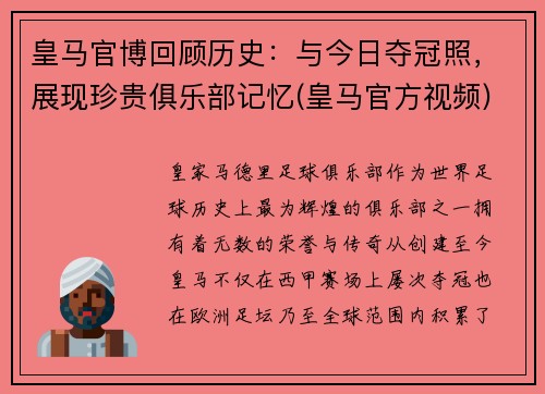 皇马官博回顾历史：与今日夺冠照，展现珍贵俱乐部记忆(皇马官方视频)