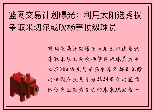 篮网交易计划曝光：利用太阳选秀权争取米切尔或吹杨等顶级球员