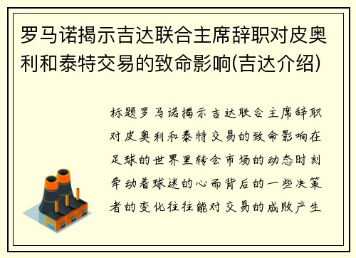 罗马诺揭示吉达联合主席辞职对皮奥利和泰特交易的致命影响(吉达介绍)