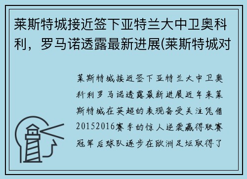 莱斯特城接近签下亚特兰大中卫奥科利，罗马诺透露最新进展(莱斯特城对诺维奇)