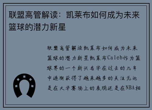 联盟高管解读：凯莱布如何成为未来篮球的潜力新星