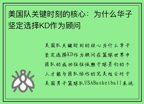 美国队关键时刻的核心：为什么华子坚定选择KD作为顾问