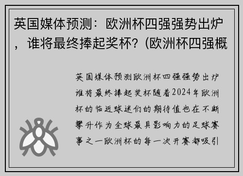 英国媒体预测：欧洲杯四强强势出炉，谁将最终捧起奖杯？(欧洲杯四强概率)