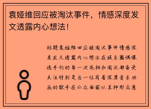 袁娅维回应被淘汰事件，情感深度发文透露内心想法！