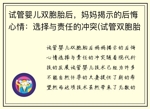 试管婴儿双胞胎后，妈妈揭示的后悔心情：选择与责任的冲突(试管双胞胎对妈妈身体有危害不)
