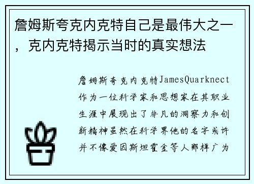 詹姆斯夸克内克特自己是最伟大之一，克内克特揭示当时的真实想法