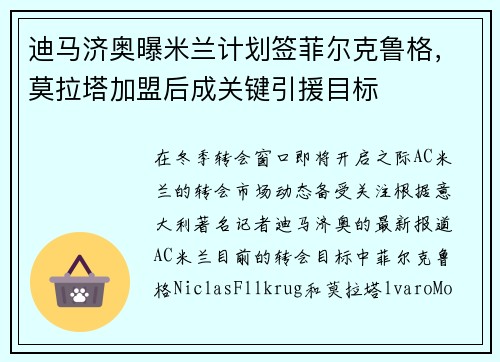 迪马济奥曝米兰计划签菲尔克鲁格，莫拉塔加盟后成关键引援目标