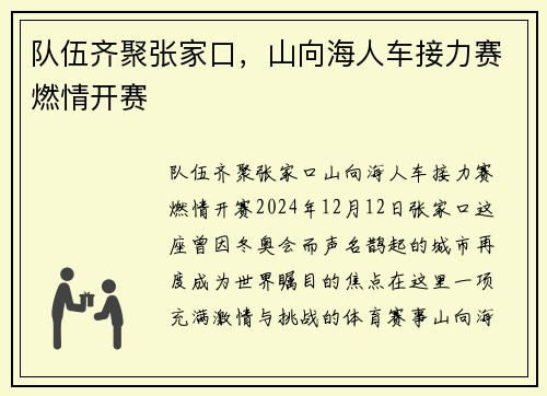 队伍齐聚张家口，山向海人车接力赛燃情开赛