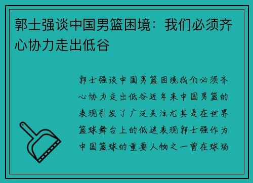郭士强谈中国男篮困境：我们必须齐心协力走出低谷