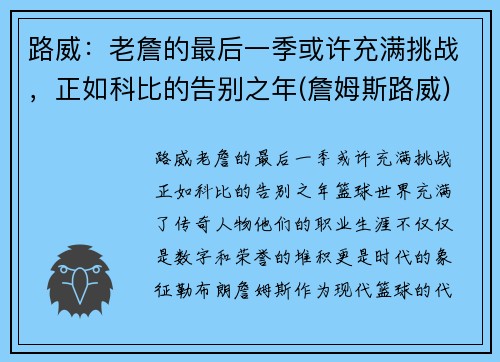 路威：老詹的最后一季或许充满挑战，正如科比的告别之年(詹姆斯路威)