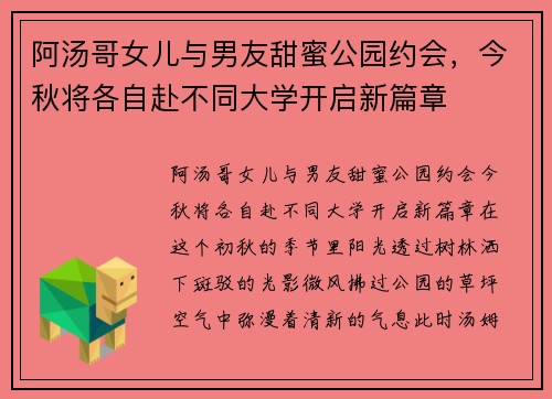 阿汤哥女儿与男友甜蜜公园约会，今秋将各自赴不同大学开启新篇章