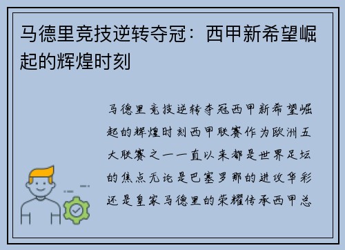 马德里竞技逆转夺冠：西甲新希望崛起的辉煌时刻