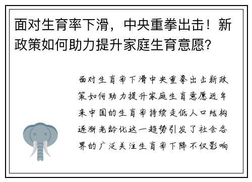 面对生育率下滑，中央重拳出击！新政策如何助力提升家庭生育意愿？