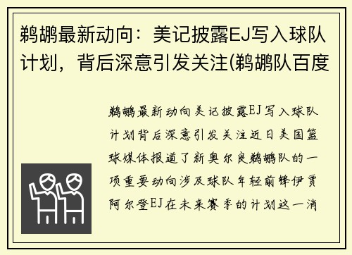 鹈鹕最新动向：美记披露EJ写入球队计划，背后深意引发关注(鹈鹕队百度百科)