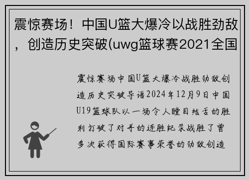震惊赛场！中国U篮大爆冷以战胜劲敌，创造历史突破(uwg篮球赛2021全国赛)