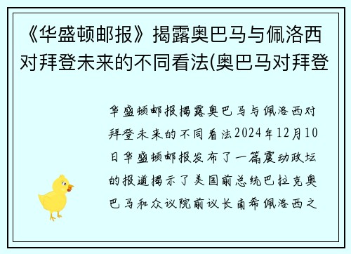 《华盛顿邮报》揭露奥巴马与佩洛西对拜登未来的不同看法(奥巴马对拜登失望)