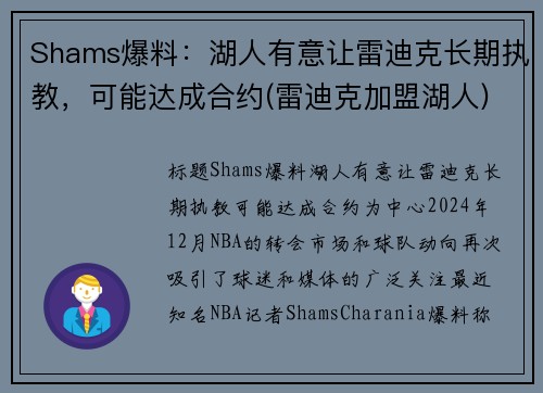Shams爆料：湖人有意让雷迪克长期执教，可能达成合约(雷迪克加盟湖人)