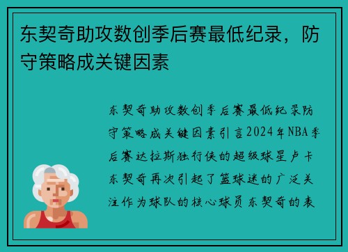 东契奇助攻数创季后赛最低纪录，防守策略成关键因素