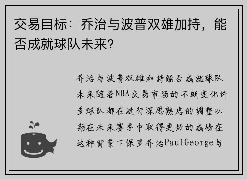 交易目标：乔治与波普双雄加持，能否成就球队未来？