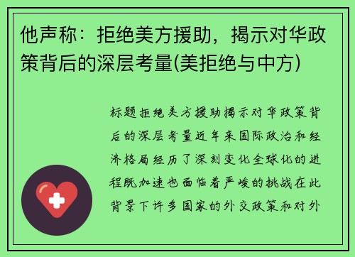 他声称：拒绝美方援助，揭示对华政策背后的深层考量(美拒绝与中方)