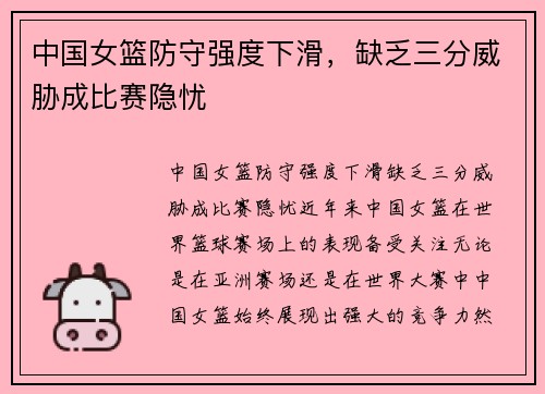 中国女篮防守强度下滑，缺乏三分威胁成比赛隐忧