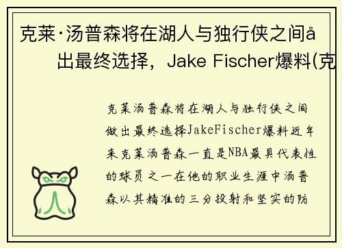 克莱·汤普森将在湖人与独行侠之间做出最终选择，Jake Fischer爆料(克莱·汤普森伤势)