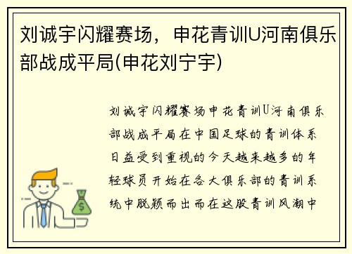 刘诚宇闪耀赛场，申花青训U河南俱乐部战成平局(申花刘宁宇)