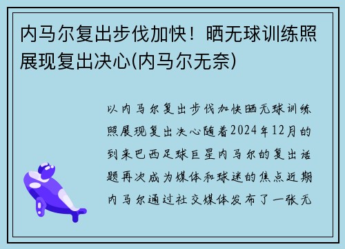 内马尔复出步伐加快！晒无球训练照展现复出决心(内马尔无奈)