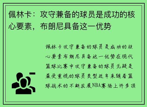 佩林卡：攻守兼备的球员是成功的核心要素，布朗尼具备这一优势
