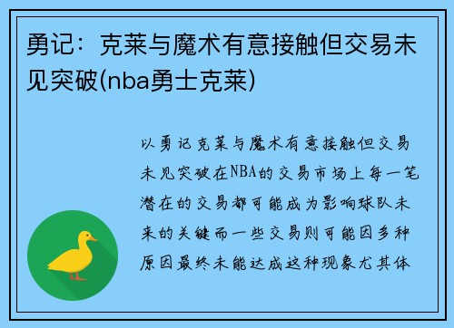 勇记：克莱与魔术有意接触但交易未见突破(nba勇士克莱)