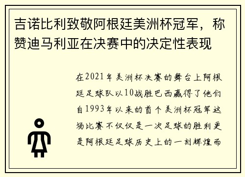 吉诺比利致敬阿根廷美洲杯冠军，称赞迪马利亚在决赛中的决定性表现