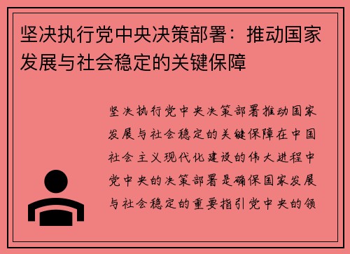 坚决执行党中央决策部署：推动国家发展与社会稳定的关键保障