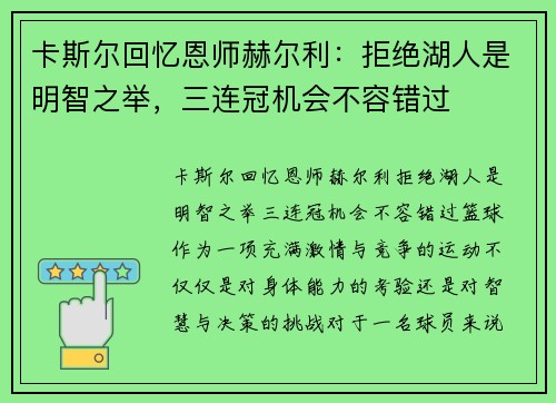 卡斯尔回忆恩师赫尔利：拒绝湖人是明智之举，三连冠机会不容错过