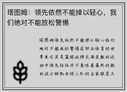 塔图姆：领先依然不能掉以轻心，我们绝对不能放松警惕